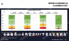 全面解析ok币网官方APP下载及使用指南