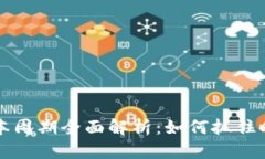 :ETH投资回本周期全面解析：如何抓住时机实现盈