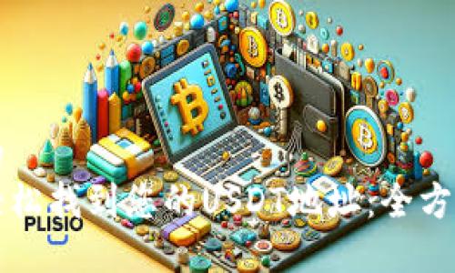 思考的  
如何轻松找到您的USDT地址：全方位指南