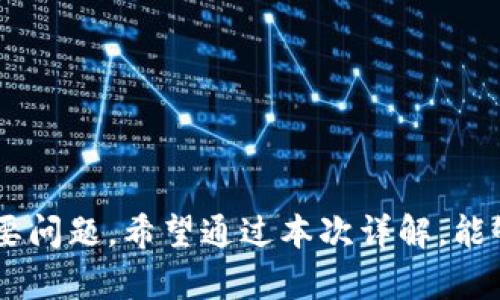    如何安全高效地获取USDT（泰达币）：终极指南  / 
 guanjianci  USDT, 获取USDT, 泰达币, 数字货币  /guanjianci 

 前言 
 随着区块链技术的不断发展，数字货币的应用越来越广泛。USDT（泰达币）作为一种主要的稳定币，因其与美元1:1的锚定关系，受到广大用户和投资者的青睐。在本指南中，我们将深入探讨如何高效地获取USDT，并讨论铸造、交易所购买、点对点交易等多种获取方式。同时，这里也会针对一些用户关心的问题进行详细解析，帮助读者全面了解USDT的获取渠道及注意事项。

 一、USDT概述 
 USDT，全称Tether，是一种基于区块链技术的稳定币，旨在将法定货币与虚拟货币的便利性结合起来。其最大的特点是价值稳定，通过将每个USDT与美元挂钩，用以应对数字货币市场的波动性。USDT被广泛应用于数字货币交易、资产保护和资金转移等场景。不论是投资者还是普通用户，USDT都成为了许多人在数字货币市场中的“安全港”。

 二、获取USDT的常见方式 
 在这里，我们将探讨几种获取USDT的主要方式。

h4 1. 通过数字货币交易所购买 /h4
 数字货币交易所是获取USDT最为常见和便捷的方式之一。用户只需在交易所注册账户，在身份验证后，便可通过法币（如人民币、美元等）或其他数字货币（如比特币、以太坊等）直接购买USDT。选择交易所时，建议考虑以下几点：
ul
    li strong安全性：/strong优先选择知名度高、安全性好的交易所。/li
    li strong手续费：/strong不同交易所的手续费差异较大，建议选择手续费较低的。/li
    li strong流动性：/strong选择流动性好的交易所，确保交易效率。/li
/ul
 完成交易后，用户可选择将USDT保存在交易所内，或提取到个人钱包中以提高安全性。

h4 2. 点对点交易 /h4
 除了交易所之外，点对点（P2P）交易也是获取USDT的一种方式。在P2P平台上，用户可以直接与其他用户交易。在这里，用户可以自行设定买入或卖出的价格，灵活度较高。选择P2P交易时，同样需要关注以下因素：
ul
    li strong平台信誉：/strong确保选择信誉较好的P2P平台，以避免交易纠纷。/li
    li strong支付方式：/strong不同的交易方可能接受不同的支付方式，需与对方确认。/li
    li strong交易安全：/strong选择担保交易，以降低风险。/li
/ul
 成功交易后，USDT通常会直接送入用户的钱包或交易账户。

h4 3. 参与挖矿或流动性挖掘 /h4
 一些去中心化金融（DeFi）平台允许用户通过提供流动性获得USDT相关的矿产奖励。例如，用户可以将其ETH或其他代币存入流动池中，提供交易所需要的资金，从而获得USDT作为奖励。这种方式通常需要一些技术知识和对市场的理解，但相对收益较高。

h4 4. 通过钱包服务获取 /h4
 一些数字钱包提供直接购买USDT的服务。用户只需在这些钱包应用中进行注册，首先绑定自己的法币账户，就可以通过钱包直接购买USDT。这种方式方便快速，但需要关注钱包的安全性及费用问题。

 三、USDT的使用场景 
 了解如何获取USDT后，接下来我们来看一下USDT的使用场景。

h4 1. 数字货币交易对冲风险 /h4
 在数字货币市场中，价格波动非常剧烈。众多投资者在高度波动的时候倾向于将数字货币兑换为USDT，以保护资产不因市场波动而受到损失。

h4 2. 实现跨境支付 /h4
 USDT的使用不受国家和地区的限制，因此它为跨境电商、国际汇款等提供了解决方案。通过USDT进行支付或转账，不仅快速且手续费低廉。

h4 3. 参与DeFi项目 /h4
 USDT也广泛应用于去中心化金融项目中，包括借贷、流动性挖掘等。通过将USDT存入不同的DeFi平台，用户可以获得高额的回报。

 四、获取USDT时的风险与注意事项 
 尽管获取USDT的途径多种多样，但用户在获取过程中仍需关注以下风险与注意事项。

h4 1. 安全性风险 /h4
 在交易所或P2P平台上进行交易时，务必选择信誉良好的平台。同时，务必开启双重认证功能，提升账户安全级别。

h4 2. 法律法规风险 /h4
 某些地区对数字货币交易有严格的法律法规，用户应了解相关规定，以防因非法交易受到处罚。

h4 3. 市场风险 /h4
 虽然USDT的价值相对稳定，但不可避免地还存在市场风险。用户在投资时，需结合市场走势谨慎决策。

 五、常见问题解答 

h4 问题一：如何选择适合的USDT交易所？ /h4
 选择USDT交易所是获取稳定币的关键环节，以下是一些推荐步骤：
ul
    listrong交易所的声誉：/strong优先选择知名度高的交易所，查阅用户评论和反馈以了解其真实情况。/li
    listrong流动性：/strong高流动性的交易所通常意味着更快的交易速度和更优的价格。选择流动性排名靠前的交易所。/li
    listrong安全措施：/strong好的交易所会提供多重安全保障措施，确保用户资金的安全。/li
    listrong交易费：/strong不同交易所的手续费不同，务必在选择前进行对比。/li
    listrong客户支持：/strong良好的客户服务可帮助用户在遇到问题时及时解决。/li
/ul
 总之，选择USDT交易所需综合考虑交易所的安全性、流动性、费用等因素，此外也建议查看相关的法律法规确保合规。

h4 问题二：USDT与其他稳定币的区别是什么？ /h4
 稳定币是指与法定货币等资产相挂钩的加密货币，以下是USDT与其他常见稳定币的区别：
ul
    listrong价格锚定：/strongUSDT始终与美元1:1锚定，而其他稳定币如USDC、DAI则可能有不同的锚定机制和资产支持。/li
    listrong发行背景：/strongUSDT是由Tether公司发行，而其他如TrueUSD、Paxos等则由不同企业发行，可能存在不同的合规性和透明度。/li
    listrong流动性：/strongUSDT在市场上表现出色，通常是流动性最强的稳定币，而某些其他稳定币的流动性相对较低。/li
    listrong应用场景：/strongUSDT因其广泛的应用场景，几乎在所有主流交易所都有提供，而某些稳定币可能在特定平台才有使用。/li
/ul
 综上所述，尽管多种稳定币在目的一致，但在具体实现及市场表现方面却存在显著区别。用户可根据自己的需求选择合适的稳定币。

h4 问题三：如何安全存储USDT？ /h4
 存储USDT相较于传统资产需要更加注重安全性，以下是几种安全存储USDT的方法：
ul
    listrong硬件钱包：/strong是存储加密资产最安全的方式。用户可以购买硬件钱包，如Ledger或Trezor，通过离线方式保护私钥及资产。/li
    listrong软件钱包：/strong在手机或电脑上安装数字货币钱包，如Trust Wallet、Exodus等。虽然软件钱包便捷，但需注意保护设备安全，确保驱动和文件操作系统是最新的。/li
    listrong纸钱包：/strong将私钥和公钥打印并妥善保存，产生纸钱包时请确保设备离线，从而避免黑客攻击。/li
    listrong多重签名钱包：/strong设置多重签名，提高钱包的安全性。此方式要求多个人共同签名才能执行交易，降低风险。/li
/ul
 存储USDT需遵循“安全第一”的原则，用户应该随时更新安全知识并保持警惕，确保自身资产不被盗窃或丢失。

 结语 
 总的来说，获取USDT的途径丰富多样，用户应该根据自身的需求选择最适合自己的方式。同时，安全性、法规风险以及市场风险都是用户在获取及使用过程中需关注的重要问题。希望通过本次详解，能够帮助用户更全面地理解USDT及其重要性，为后续投资或使用提供参考。