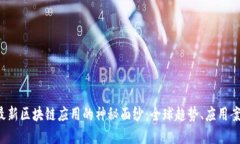 揭开2021年最新区块链应用的神秘面纱：全球趋势