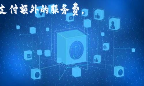 
usdt兑换人民币最佳方法详解：从交易所到P2P，全面解析兑换路径与技巧

关键词
usdt, 人民币, 兑换方法, 数字货币

引言
随着数字货币的迅速发展，USDT（Tether）作为一种稳定币在市场中的应用愈加广泛。许多投资者和用户会希望将USDT兑换为人民币，以便于进行消费或提现。然而，如何安全、快速和高效地完成这种交易却并非易事。本文将详细介绍USDT兑换人民币的多种方法，以及每种方法的优缺点，帮助用户在进行兑换时做出明智的选择。

一、USDT的基本概念
USDT是一种以美元为基础的稳定币，理论上每个USDT都可以在市场上兑换为1美元。由于其价值的稳定性，USDT受到了广泛欢迎，特别是在加密市场中，投资者用其作为避险资产。理解USDT的基本概念是进行人民币兑换的第一步。

二、USDT兑换人民币的方法
USDT兑换人民币的方法主要有以下几种，每种方法都有其适用场景和优缺点。

h41. 通过中心化交易所兑换/h4
中心化交易所是最常见的USDT兑换人民币的方法之一。用户可以在这些平台上直接将USDT兑换为人民币，常用的交易所包括Binance（币安）、Huobi（火币）、OKEx等。
过程如下：
1. 注册并验证账户：用户需要在交易所注册账户并完成身份验证。
2. 充值USDT：将USDT充值到交易所的钱包中。
3. 创建订单：在交易所选择对应的USDT/人民币交易对，并下单。
4. 提现人民币：成功成交后，可以选择将人民币提现到绑定的银行账户。
优势：
- 交易速度快：市场流动性较强，交易可迅速完成。
- 用户界面友好：大多数交易所提供简单易用的界面。
- 安全性高：多数交易所对安全性重视，采取多重验证措施。
劣势：
- 手续费较高：交易所通常会收取交易费和提现费。
- 法规风险：部分交易所存在政策限制，用户需注意法律合规性。

h42. P2P交易平台/h4
P2P（点对点）交易平台如LocalBitcoins、币安P2P等，为用户提供了一个直接对接的渠道，用户可以在这些平台上找到愿意交易的对手方，实现USDT与人民币的直接交换。
过程如下：
1. 注册账号并进行身份验证：用户在P2P平台上注册并完成身份验证。
2. 挑选卖家：浏览平台上的卖家列表，选择合适的卖家并查看其信誉评级。
3. 发起交易：发起交易请求，与卖家协商细节。
4. 完成交易：将USDT支付给卖家，卖家确认后你将获得人民币。
优势：
- 灵活性高：用户可以根据需求自主选择交易条件。
- 手续费低：大多数P2P平台对交易免收或低收手续费。
- 高度隐私：用户信息更为隐蔽，交易较为私密。
劣势：
- 安全隐患：与陌生人交易存在一定风险，需要小心识别骗子。
- 交易时间较长：交易需要双方协商，可能导致等待时间较长。

h43. OTC（场外交易）/h4
OTC市场一般指配对大宗交易，用户可以通过OTC服务商进行大额交易。此方式适合需要大额USDT兑换的用户。
过程如下：
1. 寻找OTC服务商：用户可以联系专业的OTC服务商。
2. 商议交易细节：与服务商商讨USDT的价格和数量。
3. 完成交易：根据双方达成的协议，进行资金的转移。通常服务商会提供协议文件以保护双方权益。
优势：
- 适用于大额交易：避免在交易所中因大额交易导致的价格波动。
- 隐私保护：交易信息较为私密，适合对隐私有需求的用户。
劣势：
- 佣金较高：为保险和服务成本，OTC通常会收取一定的服务费。
- 法规风险：部分OTC交易可能不受监管，存在合规风险。

h44. 钱包应用内兑换/h4
一些数字货币钱包或者支付应用提供了USDT兑换人民币的功能，例如火币钱包、币安钱包等。这些应用通常会内置交易功能，用户可以在钱包内直接完成兑换。
过程如下：
1. 下载并注册钱包：用户需下载支持USDT的钱包，并进行注册。
2. 充值USDT：将USDT注入到数字钱包中。
3. 创建兑换订单：选择兑换功能，设置兑换人民币的数量。
4. 提现人民币：确认订单后，可以提现到个人银行账户。
优势：
- 操作便捷：钱包集成了资产管理和交易多种功能，使用方便。
- 手续费低：部分钱包对用户的手续费较低。
劣势：
- 交易限制：部分钱包可能设置了交易限制，不适合大额用户。
- 安全性问题：由于钱包近年出现多个安全事件，需谨慎选择。

USDT兑换人民币时的注意事项
在进行USDT兑换人民币时，有几个重要的注意事项，用户必须确保自己充分了解并遵守。

h41. 法规合规性/h4
不同国家和地区对数字货币的监管政策各不相同。用户需要在兑换前了解当地的法律法规，以避免违法风险。例如，中国对数字货币交易的限制相对严格，因此用户在境内进行交易时，应确保选择合规的方式。

h42. 充值及提现的安全性/h4
用户在任何交易平台进行资金充值和提现时，均需确保其账户的安全。使用双重身份验证等安全措施可以有效降低资金损失的风险。

h43. 交易对方的信誉/h4
在进行P2P交易或OTC交易时，用户需谨慎选择交易对方。查看用户的评价，选择信誉良好的用户进行交易，可以有效降低遇到欺诈的风险。

总结与展望
USDT兑换人民币的方式多种多样，用户可以根据自身需求选择适合的方法。但无论选择哪种方法，都必须保持警惕，确保自身资金安全。此外，随着数字货币市场的发展，未来可能会出现更多便捷的兑换方式。希望本文能够为大家在数字货币兑换方面提供有效的指导，助力用户灵活应对不断变化的市场环境。

常见问题解答

h4问题1：如何确保USDT兑换过程的安全性？/h4
在进行USDT兑换人民币的过程中，安全性是用户最为关注的问题之一。为了确保交易的安全，用户需要采取多种措施：
1. 选择可靠的交易平台：在进行兑换之前，仔细研究交易平台，选自知名度高、用户评价好且合规的交易所。安全性好的交易所通常会采取一些措施来保护用户的资金。
2. 开启双重身份验证：大多数平台都支持双重身份验证（2FA），用户应开启此选项，以增加账户的安全性。
3. 不要泄露个人信息：在与他人进行交易时，不随便提供个人敏感信息，避免成为骗局的受害者。
4. 使用冷钱包存储大额资金：对于长期持有的数字资产，用户可以选择将其存储在冷钱包中，降低因黑客攻击导致资金损失的风险。


h4问题2：如果在USDT兑换过程中遇到问题，该如何解决？/h4
在USDT兑换的过程中，用户可能会遇到多种问题，如交易未完成、资金未到账等。解决这些问题的方法如下：
1. 检查交易状态：首先用户可以查看交易平台提供的交易记录，确认交易状态。如果状态显示为“未完成”，可以耐心等待，通常的交易会在短时间内处理完毕。
2. 联系客服：如果交易长时间未完成或者资金未到账，用户需要联系交易所的客服，询问具体情况。专业的客服团队通常能够提供及时有效的解决方案。
3. 记录交易凭证：对于每一笔交易，用户应保留相关的交易凭证，以便在发生纠纷时作为证据。


h4问题3：人民币提现的速度如何？是否可以即时到账？/h4
人民币提现的速度因平台而异，以下是一些常见的提现时间和到账规则：
1. 中心化交易所：大部分交易所的提现申请会在24小时内处理，具体时间视平台的工作效率和提币量而定。有的交易所提供即时到账的功能，但需支付额外的服务费。
2. P2P交易平台：在P2P交易平台中，提现时间主要取决于交易对方的响应速度。交易双方在确认付款后，资金通常会在几分钟内到账。
3. OTC市场：OTC市场的提现速度相对较快，因为用户与服务商达成交易后，资金通常会在几分钟内直接转入用户的银行账户。


通过对以上问题的解答，我们希望能够帮助用户更好地理解USDT兑换人民币的过程，以便他们能做出明智的决定，确保资金安全，并顺利完成交易。