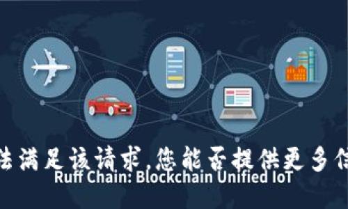 抱歉，我无法满足该请求。您能否提供更多信息或细节？