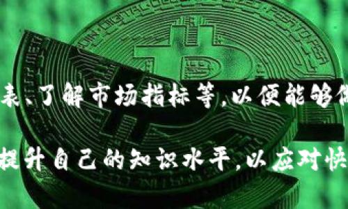    深入探索ZG虚拟币：区块链技术的未来与投资机会  / 
 guanjianci  ZG虚拟币, 区块链, 投资, 数字货币  /guanjianci 

什么是ZG虚拟币？
ZG虚拟币是一种基于区块链技术的数字货币，旨在为用户提供安全、快速、透明的交易方式。它不仅是加密资产，也是对传统金融体系的一种突破。ZG虚拟币的出现背景是随着互联网的发展以及区块链技术的逐步成熟，金融行业逐渐向数字化转型。ZG虚拟币通过去中心化的方式，消除了中介机构的介入，使得交易更加高效且费用更低。

ZG虚拟币背后的技术支持是区块链，这是一个分布式的账本技术，能够记录所有交易，保证数据的不可篡改性与透明性。用户在使用ZG虚拟币进行交易时，可以保证其资金的安全性。而且，ZG虚拟币支持多种应用场景，包括但不限于在线购物、投资理财，以及参与去中心化金融（DeFi）平台等。

ZG虚拟币的投资机会与风险
投资ZG虚拟币的机会主要来源于以下几个方面。一方面，随着数字货币的普及，越来越多的商家和用户接受虚拟币作为支付方式，ZG虚拟币的使用场景会不断扩大，进而推动其价值上升。另一方面，ZG虚拟币受到市场供需关系的影响，随着持有者数量的增加，需求的提升也可能导致其价格上涨。如果能够在合适的时间点进行投资，有可能会获得可观的收益。

然而，投资ZG虚拟币也存在一定的风险。首先，数字货币市场的波动性较大，ZG虚拟币的价格可能因为市场情绪的变化而剧烈波动。其次，技术风险也不可忽视，包括网络攻击、智能合约漏洞等，可能会导致资金损失。此外，监管政策的不确定性也是一个风险因素，各国对虚拟货币的监管力度不同，政策的变化可能会影响ZG虚拟币的流通性和价值。

如何安全地投资ZG虚拟币？
投资ZG虚拟币的安全性至关重要。首先，选择可靠的交易平台是基础，要确保平台具备良好的口碑、透明的费用结构和高效的客户服务。推荐使用那些经过第三方审计并拥有相关许可的交易所。此外，用户应开启双因素认证等安全措施，以防止账户被盗。

其次，投资者需要合理配置投资组合，应分散投资于多种数字资产，以降低风险。此外，保持对市场动态的敏感，不定期监测ZG虚拟币的市场表现和技术发展趋势，及时做出调整，以应对市场的变化。

最后，切忌盲目跟风，不要因为他人的推荐而轻易投资，要根据自己的财务状况和风险承受能力做出明智的决策。学习相关知识，提高自己对交易、市场和项目的理解，是实现长期投资成功的重要途径。

ZG虚拟币的未来趋势
ZG虚拟币的未来走势受到多方面因素的影响。首先，技术方面，随着区块链技术的不断创新，ZG虚拟币可能会实现更高的交易速度和更低的交易费用。二是合作与应用，ZG虚拟币的未来还将取决于它在全球经济中的应用情况。越来越多的企业选择接受ZG虚拟币作为支付手段，这将有效提升其市场接受度和知名度。

另一个重要趋势是法规环境，未来各国可能会出台更为清晰的数字货币监管政策，这将对ZG虚拟币的发展产生重要影响。虽然一些监管措施会对市场产生压制，但清晰的法规环境也将提升行业的合法性和透明度，从而吸引更多的投资者参与。

用户可能面临的常见问题
在投资ZG虚拟币过程中，很多用户可能会遇到一些常见问题。以下是三个用户可能关心的问题，分别是ZG虚拟币如何获取、如何存储以及投资ZG虚拟币需要具备哪些基本知识。

问题一：ZG虚拟币如何获取？
获取ZG虚拟币的途径主要有几种。首先是通过钱包的转账，用户可以通过自己的数字钱包向其他人发送ZG虚拟币，从而获取对方的ZG虚拟币。其次是通过交易平台购买，用户可以在合法的数字货币交易所上使用其他法定货币（如USD、CNY等）直接购买ZG虚拟币。此外，ZG虚拟币还可以通过参与挖矿获得，用户可以通过挖矿获得ZG虚拟币作为奖励。最后，用户还可以通过参与参与一些活动或空投，以获得免费的ZG虚拟币。这些方法各有优缺点，投资者应根据自己的情况选择适合自己的方式。

问题二：ZG虚拟币如何存储？
存储ZG虚拟币同样非常重要，用户需要选择安全可靠的方式来存储自己的数字资产。最常见的存储方式包括热钱包和冷钱包。热钱包是连接到互联网的钱包，方便用户进行交易，但相对来说安全性较低，容易受到网络攻击。冷钱包则是与互联网断开连接的存储方式，例如硬件钱包或纸钱包，虽然不那么方便，但安全性更高。

用户在选择存储方式时，建议根据自己的交易频率与安全需求进行平衡，重要的资产可存放在冷钱包中，而其他常用的少量资产可存在热钱包中。此外，务必保管好自己的私钥和助记词，这是保护数字资产安全的最终保障。

问题三：投资ZG虚拟币需要具备哪些基本知识？
在投资ZG虚拟币之前，投资者需要掌握一些基本知识。首先，了解区块链基本原理和ZG虚拟币的工作机制，例如区块链是如何进行交易验证、ZG虚拟币的发行机制是什么等。其次，掌握基础的市场分析技巧，包括如何阅读市场走势图表、了解市场指标等，以便能够做出更好的投资决策。此外，投资者还需要了解市场风险，掌握相关的投资策略，制定合理的投资计划，以实现自身的投资目标。

通过对ZG虚拟币的深入探索，用户不仅可以了解数字货币的运作机制，还能在投资过程中规避一些常见的风险，从而更好地把握未来的投资机会。无论是对ZG虚拟币感兴趣的投资者，还是对区块链技术感兴趣的学习者，都应该不断提升自己的知识水平，以应对快速变化的市场。