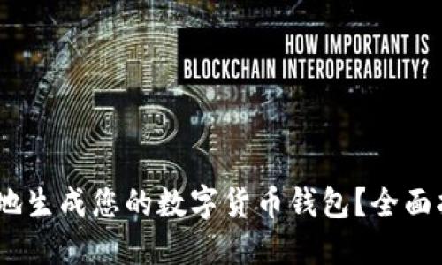 如何安全、便捷地生成您的数字货币钱包？全面指南与实用技巧