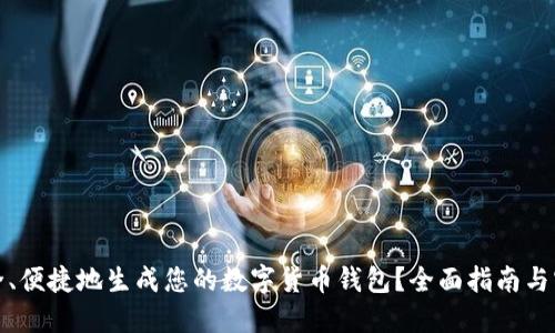 如何安全、便捷地生成您的数字货币钱包？全面指南与实用技巧