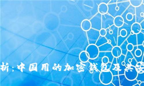 全面解析：中国用的加密钱包及其安全特性
