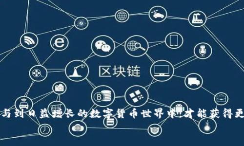 
如何轻松创建自己的虚拟币钱包账户：一步一步教你安全、快速地入门数字货币世界

虚拟币, 钱包账户, 数字货币, 创建教程/guanjianci

一、虚拟币钱包账户的概述
虚拟币钱包账户是储存、接收和发送数字货币的重要工具。它不仅是你的资产管理中心，还是参与虚拟货币交易的必备工具。随着区块链技术的不断发展和数字货币的普及，越来越多的人开始关注并希望创建属于自己的虚拟币钱包账户。在这个互联网时代，了解如何创建一个安全、便捷的虚拟币钱包账户，不仅有助于保管资产，更是你迈向投资数字货币、参与区块链经济的第一步。

二、虚拟币钱包账户的类型
在创建虚拟币钱包账户之前，首先需要了解不同类型的钱包。虚拟币钱包主要分为以下几种类型：
ul
    listrong热钱包/strong：在线钱包，便捷但相对不够安全，适合频繁交易。/li
    listrong冷钱包/strong：离线钱包，更加安全，适合长期储存。/li
    listrong软件钱包/strong：安装在个人设备上的钱包，提供更高的安全性。/li
    listrong硬件钱包/strong：专门的设备，用于储存虚拟货币，安全性极高。/li
    listrong纸钱包/strong：将私钥和公钥打印出来的一种开源方案，给人一种“离线”储存的感觉。/li
/ul
不同的钱包类型有着各自的优劣，用户应根据自己的需求选择合适的钱包类型。

三、创建虚拟币钱包账户的步骤
下面是创建一个虚拟币钱包账户的简单步骤：

h41. 选择钱包类型/h4
首先，用户需要决定他们想要创建的虚拟币钱包类型。对于初学者，热钱包可能是个较好的选择，因为它们用户友好、交易方便，而进阶用户可能更倾向于选择冷钱包或硬件钱包以确保资产安全。

h42. 下载或购买选择的钱包/h4
根据选择的钱包类型，下载或购买相应的钱包软件或硬件。例如，热钱包通常可以通过官方网站下载，硬件钱包需在正规平台购买，确保其安全性和合法性。

h43. 安装与设置/h4
根据提供的说明安装钱包软件，设置过程通常包括备份助记词、设置密码等，确保数据安全。这一步非常重要，务必仔细处理，因为丢失这个信息可能造成资产无法恢复。

h44. 资金存入与转出/h4
创建完账户后，可以通过交易所或其他钱包转入资金。通过扫描二维码或复制地址的方式进行转账。如果你使用热钱包，也可以在钱包系统内进行代币交易。

h45. 定期管理与安全/h4
创建完账户的用户应定期登录检查账户余额，保持软件更新，同时设置双重验证等保护措施来增强安全性。

四、可能面临的安全风险及其防范
数字货币交易充满机遇，但同时也伴随着众多可能的风险。因此，在创建虚拟币钱包账户之后，用户需采取一些方式来保护其数字资产：

h41. 鉴别钓鱼网站与假钱包/h4
用户应始终确保通过官方网站下载钱包，并注意网址链接是否完整。假如有任何怀疑，应立刻中止交易并寻找更多信息验证。

h42. 定期备份/h4
定期备份钱包文件并将其存储在安全可靠的地方，这样即便设备损坏，用户的资产也能得到恢复。

h43. 使用安全的设备与网络/h4
建议用户的设备和网络都采用最新的安全措施，例如防火墙和反病毒软件。避免在公共网络环境下进行交易。

五、常见问题解答
h4问题一：虚拟币钱包账户是否安全？/h4
许多新手可能会对虚拟币钱包的安全性有所担忧。实际上，钱包的安全性主要取决于其类型以及用户的安全操作。热钱包虽然便捷，但因连接互联网，面临更多潜在风险，而冷钱包和硬件钱包可大幅增强安全性。例如，冷钱包随时与网络断开，即使黑客想攻击，也难以入侵。因此，用户需根据自身需求和操作习惯，选择最合适的钱包类型。同时，采用强密码、双重验证等安全策略，可以有效提高虚拟币账户的安全性。

h4问题二：如何确保我的虚拟币收入可追溯？/h4
数字货币的一个重要特性就是具备高度匿名性，但这并不意味着用户无法追溯其收入。区块链技术本身提供了公开透明的交易历史，用户只需记录他们的交易地址与金额，就能追踪其收入。然而，需要注意的是，许多少数国家对于隐私币进行限制或监管，因此在某些情况下，确保虚拟币收入可追溯可能需要用户遵循特定法律和规定。此外，使用正规平台进行交易，合规纳税也是确保收入可追溯的重要一环。

h4问题三：我该如何选择合适的虚拟币交易所？/h4
选择合适的虚拟币交易所是新手用户非常关注的一个问题，好的交易所不仅提供良好的用户体验，更能保障用户资产的安全。选取交易所时，用户应关注以下几个方面：
ul
    listrong安全性：/strong查看交易所是否有过安全事件，是否提供保险政策。/li
    listrong费用：/strong了解平台手续费和提现手续费，比较多家交易所的差别。/li
    listrong用户评价：/strong参考其他用户对交易所的反馈，权衡交易所的正面和负面评价。/li
    listrong可用币种：/strong确保所选交易所提供自己希望交易或投资的虚拟币种类。/li
/ul
综上所述，创建虚拟币钱包账户并不复杂，但用户必须要严谨对待每一步操作，保障自身资产的安全与收益。通过了解虚拟币的基本知识与市场动态，逐步培养自己的投资理财能力，参与到日益增长的数字货币世界中，才能获得更好的未来。 

以上就是关于“如何创建自己的虚拟币钱包账户”的详细介绍，希望通过这篇文章能够帮助到每一位有意于入门数字货币的人！