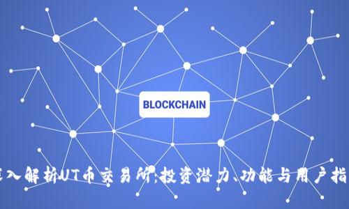 深入解析UT币交易所：投资潜力、功能与用户指南