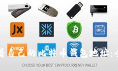 如何查看自己的比特币钱包地址：全面指南