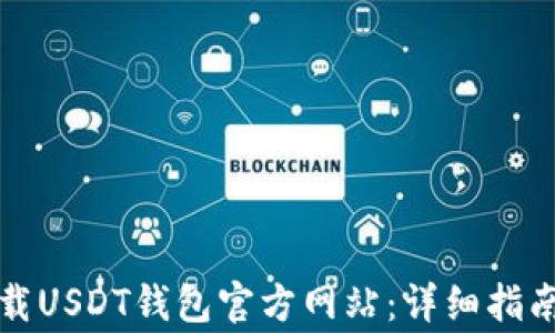 
如何安全下载USDT钱包官方网站：详细指南与注意事项