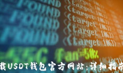 
如何安全下载USDT钱包官方网站：详细指南与注意事项