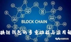 区块链钱包的多重功能与应用解析
