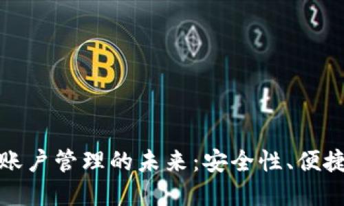 深入探讨数字账户管理的未来：安全性、便捷性与用户体验