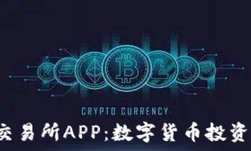  
探索U币交易所APP：数字货币投资的新选择