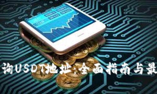 如何有效查询USDT地址：全面指南与最佳网站推荐