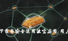 如何免费下载并安全使用波宝应用：用户完全指