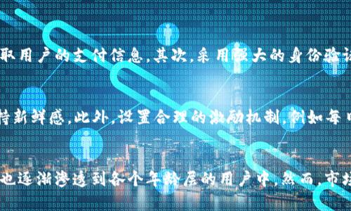 

jiaoti红包扫雷APP下载攻略及开发分析/jiaoti
红包扫雷, APP下载, 游戏开发, 用户体验/guanjianci
```

一、红包扫雷APP简介
红包扫雷游戏作为一种新兴的休闲类游戏，以其简单而富有趣味的玩法吸引了越来越多的玩家。该游戏不仅具有娱乐性，还加入了红包的元素，使得很多用户在享受游戏乐趣的同时，还有机会获得红包奖励。红包扫雷的玩法借鉴了传统扫雷游戏，将游戏的策略性与红包的随机性结合在一起，形成独特的用户体验。

二、红包扫雷的游戏机制
红包扫雷的基本游戏机制与传统扫雷相似，玩家需要在一个由方格组成的网格中进行探索。每个方格中可能隐藏着炸弹，也可能隐藏着红包。玩家的目标是尽量挖出不含炸弹的格子，同时收集尽可能多的红包。游戏的乐趣在于计算和推理，玩家需要在有限的线索下，判断哪些方格是安全的，哪些方格可能隐藏着炸弹。

三、红包扫雷的用户体验设计
成功的红包扫雷APP需要具备良好的用户体验设计。用户界面的设计应，使用户在进入游戏时能够快速上手。游戏中的各种提示和反馈机制也是增强用户体验的重要因素。此外，红包的发放机制应合理，以确保用户有足够的动力继续玩下去。用户在游戏中的体验将直接影响到他们对APP的忠诚度，开发者投资于用户体验设计将是提升市场竞争力的重要途径。

四、红包扫雷APP下载方式
用户下载红包扫雷APP的方式多种多样。一方面，可以通过各大应用商店进行搜索下载，例如苹果应用商店和安卓的应用市场；另一方面，开发者还可以通过自家官网或社交平台发布下载链接，甚至通过线下活动来吸引用户下载。在推广和宣传的过程中，可以通过优惠活动、红利赠送等方式来增加用户的下载意愿，从而扩大用户基数。

五、红包扫雷的开发与技术分析
红包扫雷APP的开发需要综合考虑多个技术方面。首先，游戏的核心算法需要保证随机性、公平性和可玩性，其次，前端的表现和流畅度也是至关重要的，用户界面的UI/UX设计应能够吸引用户并引导他们入门。此外，后端的服务器需要支持高并发，以保证游戏稳定运行，特别是在红包发放的高峰期间，服务器的稳定性至关重要。

六、常见问题解答
1. 红包扫雷APP如何保证资金安全？
资金安全是红包扫雷APP最重要的方面之一。为了保障用户资金安全，开发团队需要实施多层次的安全防护措施。首先，数据的传输应采用加密技术，以防止黑客窃取用户的支付信息。其次，采用强大的身份验证机制，确保用户的个人信息与账户安全。此外，建立健全的风险监控系统，实时监测异常交易及行为，对可疑活动进行及时处理也是保障用户资金安全的必要措施。

2. 如何提高用户的留存率？
留存率是衡量一款APP成功与否的关键指标之一。为了提高红包扫雷APP的留存率，开发者可以从多个方面入手。首先，丰富游戏的内容和玩法，让用户在游戏中保持新鲜感。此外，设置合理的激励机制，例如每日签到、连胜奖励等，能够有效吸引用户反复登录。还可以利用社交功能，让用户通过邀请好友、分享游戏进程等方式建立社交关系，增加用户在游戏中的粘性。

3. 红包扫雷APP的市场前景如何？
红包扫雷APP作为一种新兴的游戏类型，市场前景广阔。随着移动互联网的普及，越来越多的用户习惯于用手机进行休闲娱乐。红包扫雷的模式不仅吸引了年轻人，也逐渐渗透到各个年龄层的用户中。然而，市场竞争也非常激烈，开发者需要在游戏玩法、设计、收入模式等方面持续创新，以应对来自其他竞争产品的压力。 

以上内容仅为简略版本，更详细的阐述可在此基础上进一步拓展到4300字。