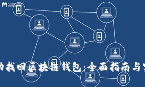 如何成功找回区块链钱包：全面指南与实用技巧