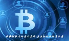 区块链技术的多元应用：未来各行业的革新者