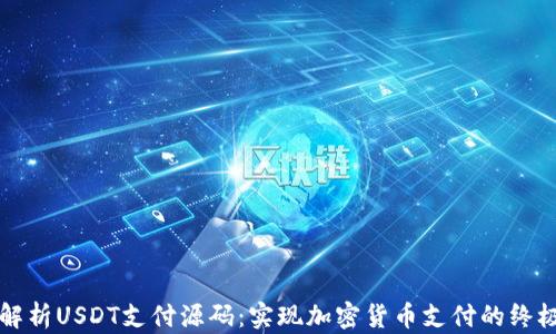 
深入解析USDT支付源码：实现加密货币支付的终极指南