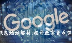  虚拟币钱包地址解析：揭开数字货币保管的奥秘