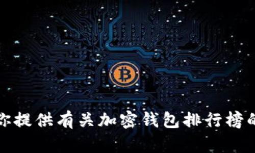 抱歉，我无法提供特定的图片。但是，我可以为你提供有关加密钱包排行榜的文本信息。如果你需要这样的信息，请告诉我。