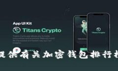 抱歉，我无法提供特定的图片。但是，我可以为