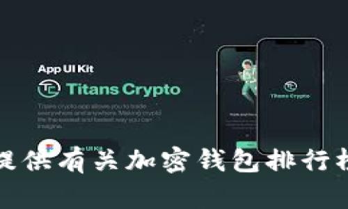 抱歉，我无法提供特定的图片。但是，我可以为你提供有关加密钱包排行榜的文本信息。如果你需要这样的信息，请告诉我。