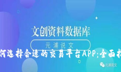 如何选择合适的交易平台APP：全面指南