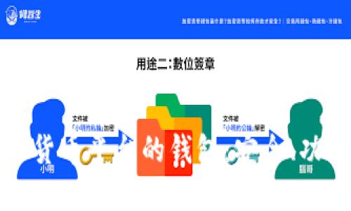 深入了解数字货币平台的钱包：安全、功能与未来趋势
