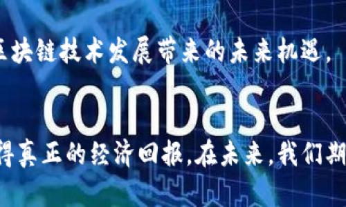 注意： 本文将围绕 Axie Infinity（AXS）这一数字货币进行详细探讨，以下是、关键词及其详细内容。


治疗深入了解Axie Infinity（AXS）：数字货币游戏领域的巨星/治疗
Axie Infinity, AXS, 数字货币, 区块链游戏/guanjianci

一、Axie Infinity（AXS）是什么？
Axie Infinity 是一款基于区块链技术的游戏，玩家在该游戏中可以收集、繁殖和战斗小动物（称为 Axies）。这款游戏于2018年由越南公司 Sky Mavis 开发，迅速风靡全球。Axie Infinity 采用以太坊区块链确保所有游戏资产的所有权和真实性。在游戏内，玩家不仅能够享受到游戏乐趣，还能通过交易 Axies 和游戏内货币获得实际收益。

AXS 是 Axie Infinity 的原生代币，玩家可以通过游戏任务、战斗、繁殖等方式获得这一代币。AXS 不仅可以在游戏内使用，还可以在多种加密货币交易所进行买卖。同时，AXS 也可以用于质押，玩家通过质押 AXS 获得额外收益，进一步激励玩家参与游戏和生态系统的建设。

二、Axie Infinity 生态系统
Axie Infinity 的生态系统围绕着游戏内的资产、经济机制和社区建设展开。游戏内的核心资产是 Axies，这些数字宠物具有不同的品种、属性和技能。玩家通过繁殖和战斗获取稀有的 Axies，从而提高自己的竞技能力和游戏价值。

此外，Axie Infinity 还拥有土地、道具以及其他区块链资产，这些资产可以在市场上交易或用于游戏内的各种活动。通过区块链技术，玩家可以确保这些资产的稀缺性和独特性，从而实现真实的财富积累。

Axie Infinity 采用的是一种“Play-to-Earn”（边玩边赚）的模式，使得玩家在享受游戏的同时，不仅可以获得精神上的满足，还可以获得经济上的回报。这种模式吸引了大量玩家涌入，为 Axie Infinity 形成了一个蓬勃发展的社区。

三、AXS的功能与用途
AXS 是 Axie Infinity 生态系统中至关重要的数字货币，拥有多种功能与用途：
ul
    listrong游戏内交易：/strong玩家可以使用 AXS 在市场中购买或出售 Axies、土地和各种道具，促进了游戏内经济的循环。/li
    listrong质押奖励：/strong玩家可以通过质押 AXS 获得奖励，这不仅能够提高玩家的参与度，还能促进 Axie Infinity 生态系统的可持续发展。/li
    listrong治理机制：/strongAXS 持有者可以参与游戏治理决策，包括发展方向、经济模型调整和社区活动的投票。这种去中心化的治理方式增强了玩家的归属感。/li
/ul

四、Axie Infinity 的成功案例与未来展望
Axie Infinity 自推出以来，已经吸引了全球数百万玩家，成为了区块链游戏领域的佼佼者。其中不乏一些成功案例，例如，玩家通过繁殖和交易 Axies 实现资产增值的故事，甚至有些玩家将 Axie Infinity 作为自己的主要收入来源。

未来，Axie Infinity 预计将不断扩大其生态系统，引入更多的功能和玩法，例如与其他游戏或平台的合作，丰富游戏内容和活动，提升用户体验。此外，Axie Infinity 还计划在一些新兴市场进行推广，以吸引更多用户加入。

五、Axie Infinity 面临的挑战
尽管 Axie Infinity 取得了显著的成功，但其发展过程中仍面临多方面的挑战。首先，市场竞争激烈，越来越多的区块链游戏涌现，如何保持游戏的吸引力和用户粘性是一个重要问题。

其次，游戏内经济模型的可持续性也是一个关注的焦点。随着玩家数量的增长，如何确保 AXS 的价值不被稀释，以及玩家能够获得合理的收益，是 Axie Infinity 必须解决的问题。

最后，技术和监管问题也不容忽视。区块链技术的快速发展可能带来技术上的挑战，而国家对虚拟货币的监管政策会影响到 Axie Infinity 的发展策略和运营模式。

六、Axie Infinity 相关问题解读

h41. Axie Infinity 如何确保游戏资产的独特性和安全性？/h4
Axie Infinity 通过运用区块链技术，确保每一只 Axie 都是独一无二的。每个 Axie 都有其独特的基因组，这是通过智能合约在以太坊区块链上进行管理的。这种结构避免了资产的伪造和复制，因为每个交易和资产的转移都被公开记录在区块链上，确保了透明性和安全性。玩家可以轻松验证其持有资产的真实性。

此外，Axie Infinity 的开发团队持续进行安全审计和漏洞修复，以提升游戏的整体安全性。同时，游戏社区的活跃度也促进了对于不当行为的即时反馈与纠正。

h42. Axie Infinity 的经济体系是如何运作的？/h4
Axie Infinity 采用了典型的生态经济模型，包含多元化的货币和资产。生态系统内主要有两个货币：AXS 和 SLP（Smooth Love Potion）。AXS 是游戏的治理代币，主要用于治理、质押等功能；而 SLP 是玩家在游戏中通过战斗和繁殖获得的代币，主要用于 Axies 的繁殖。

通过这两个代币，Axie Infinity 形成了一个良性的经济体系。玩家需要玩家不断参与，推动经济的流动性，同时游戏内的交易市场则为玩家提供了一个公平的交易环境。通过这种形式，玩家可以边玩边赚，促进了游戏的活跃度。

h43. Axie Infinity 将如何适应日益变化的市场需求？/h4
在面对瞬息万变的市场环境时，Axie Infinity 必须保持灵活性和创新意识。为了适应变化，Axie Infinity 可以通过以下方式来提升自己的市场竞争力：
ul
    listrong持续更新游戏内容：/strong新角色、新道具和新玩法的引入可以极大提升玩家的参与感和乐趣。/li
    listrong加强社区互动：/strong通过举办线下活动、线上竞赛等，加深玩家之间的联系，增强社区建设。/li
    listrong积极寻求合作：/strong与其他区块链游戏或应用平台的合作，可以进一步拓展用户基础和流量。/li
/ul

总体而言，Axie Infinity 通过创新的经济模式、灵活的社区治理机制、不懈的技术投入等手段，力求在竞争激烈的市场中占据一席之地，迎接数字货币和区块链技术发展带来的未来机遇。

结语
Axie Infinity 的成功或许是一个全新的时代的开始，数字货币和区块链技术的结合正在改变游戏的本质。玩家不仅能享受到游戏乐趣，更能通过参与获得真正的经济回报。在未来，我们期待看到 Axie Infinity 如何不断进化，成为一个更有影响力的品牌，与我们一起见证游戏和经济的交融。