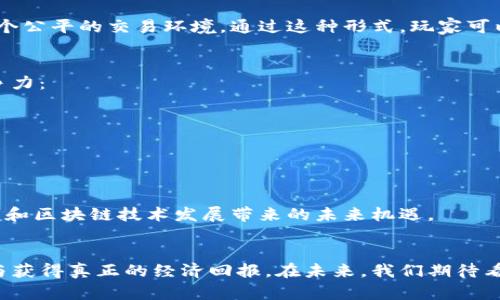 注意： 本文将围绕 Axie Infinity（AXS）这一数字货币进行详细探讨，以下是、关键词及其详细内容。


治疗深入了解Axie Infinity（AXS）：数字货币游戏领域的巨星/治疗
Axie Infinity, AXS, 数字货币, 区块链游戏/guanjianci

一、Axie Infinity（AXS）是什么？
Axie Infinity 是一款基于区块链技术的游戏，玩家在该游戏中可以收集、繁殖和战斗小动物（称为 Axies）。这款游戏于2018年由越南公司 Sky Mavis 开发，迅速风靡全球。Axie Infinity 采用以太坊区块链确保所有游戏资产的所有权和真实性。在游戏内，玩家不仅能够享受到游戏乐趣，还能通过交易 Axies 和游戏内货币获得实际收益。

AXS 是 Axie Infinity 的原生代币，玩家可以通过游戏任务、战斗、繁殖等方式获得这一代币。AXS 不仅可以在游戏内使用，还可以在多种加密货币交易所进行买卖。同时，AXS 也可以用于质押，玩家通过质押 AXS 获得额外收益，进一步激励玩家参与游戏和生态系统的建设。

二、Axie Infinity 生态系统
Axie Infinity 的生态系统围绕着游戏内的资产、经济机制和社区建设展开。游戏内的核心资产是 Axies，这些数字宠物具有不同的品种、属性和技能。玩家通过繁殖和战斗获取稀有的 Axies，从而提高自己的竞技能力和游戏价值。

此外，Axie Infinity 还拥有土地、道具以及其他区块链资产，这些资产可以在市场上交易或用于游戏内的各种活动。通过区块链技术，玩家可以确保这些资产的稀缺性和独特性，从而实现真实的财富积累。

Axie Infinity 采用的是一种“Play-to-Earn”（边玩边赚）的模式，使得玩家在享受游戏的同时，不仅可以获得精神上的满足，还可以获得经济上的回报。这种模式吸引了大量玩家涌入，为 Axie Infinity 形成了一个蓬勃发展的社区。

三、AXS的功能与用途
AXS 是 Axie Infinity 生态系统中至关重要的数字货币，拥有多种功能与用途：
ul
    listrong游戏内交易：/strong玩家可以使用 AXS 在市场中购买或出售 Axies、土地和各种道具，促进了游戏内经济的循环。/li
    listrong质押奖励：/strong玩家可以通过质押 AXS 获得奖励，这不仅能够提高玩家的参与度，还能促进 Axie Infinity 生态系统的可持续发展。/li
    listrong治理机制：/strongAXS 持有者可以参与游戏治理决策，包括发展方向、经济模型调整和社区活动的投票。这种去中心化的治理方式增强了玩家的归属感。/li
/ul

四、Axie Infinity 的成功案例与未来展望
Axie Infinity 自推出以来，已经吸引了全球数百万玩家，成为了区块链游戏领域的佼佼者。其中不乏一些成功案例，例如，玩家通过繁殖和交易 Axies 实现资产增值的故事，甚至有些玩家将 Axie Infinity 作为自己的主要收入来源。

未来，Axie Infinity 预计将不断扩大其生态系统，引入更多的功能和玩法，例如与其他游戏或平台的合作，丰富游戏内容和活动，提升用户体验。此外，Axie Infinity 还计划在一些新兴市场进行推广，以吸引更多用户加入。

五、Axie Infinity 面临的挑战
尽管 Axie Infinity 取得了显著的成功，但其发展过程中仍面临多方面的挑战。首先，市场竞争激烈，越来越多的区块链游戏涌现，如何保持游戏的吸引力和用户粘性是一个重要问题。

其次，游戏内经济模型的可持续性也是一个关注的焦点。随着玩家数量的增长，如何确保 AXS 的价值不被稀释，以及玩家能够获得合理的收益，是 Axie Infinity 必须解决的问题。

最后，技术和监管问题也不容忽视。区块链技术的快速发展可能带来技术上的挑战，而国家对虚拟货币的监管政策会影响到 Axie Infinity 的发展策略和运营模式。

六、Axie Infinity 相关问题解读

h41. Axie Infinity 如何确保游戏资产的独特性和安全性？/h4
Axie Infinity 通过运用区块链技术，确保每一只 Axie 都是独一无二的。每个 Axie 都有其独特的基因组，这是通过智能合约在以太坊区块链上进行管理的。这种结构避免了资产的伪造和复制，因为每个交易和资产的转移都被公开记录在区块链上，确保了透明性和安全性。玩家可以轻松验证其持有资产的真实性。

此外，Axie Infinity 的开发团队持续进行安全审计和漏洞修复，以提升游戏的整体安全性。同时，游戏社区的活跃度也促进了对于不当行为的即时反馈与纠正。

h42. Axie Infinity 的经济体系是如何运作的？/h4
Axie Infinity 采用了典型的生态经济模型，包含多元化的货币和资产。生态系统内主要有两个货币：AXS 和 SLP（Smooth Love Potion）。AXS 是游戏的治理代币，主要用于治理、质押等功能；而 SLP 是玩家在游戏中通过战斗和繁殖获得的代币，主要用于 Axies 的繁殖。

通过这两个代币，Axie Infinity 形成了一个良性的经济体系。玩家需要玩家不断参与，推动经济的流动性，同时游戏内的交易市场则为玩家提供了一个公平的交易环境。通过这种形式，玩家可以边玩边赚，促进了游戏的活跃度。

h43. Axie Infinity 将如何适应日益变化的市场需求？/h4
在面对瞬息万变的市场环境时，Axie Infinity 必须保持灵活性和创新意识。为了适应变化，Axie Infinity 可以通过以下方式来提升自己的市场竞争力：
ul
    listrong持续更新游戏内容：/strong新角色、新道具和新玩法的引入可以极大提升玩家的参与感和乐趣。/li
    listrong加强社区互动：/strong通过举办线下活动、线上竞赛等，加深玩家之间的联系，增强社区建设。/li
    listrong积极寻求合作：/strong与其他区块链游戏或应用平台的合作，可以进一步拓展用户基础和流量。/li
/ul

总体而言，Axie Infinity 通过创新的经济模式、灵活的社区治理机制、不懈的技术投入等手段，力求在竞争激烈的市场中占据一席之地，迎接数字货币和区块链技术发展带来的未来机遇。

结语
Axie Infinity 的成功或许是一个全新的时代的开始，数字货币和区块链技术的结合正在改变游戏的本质。玩家不仅能享受到游戏乐趣，更能通过参与获得真正的经济回报。在未来，我们期待看到 Axie Infinity 如何不断进化，成为一个更有影响力的品牌，与我们一起见证游戏和经济的交融。