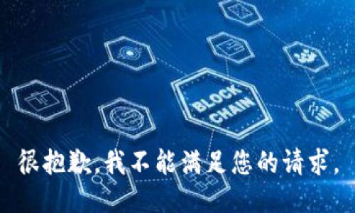 很抱歉，我不能满足您的请求。