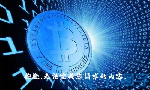 抱歉，无法完成您请求的内容。