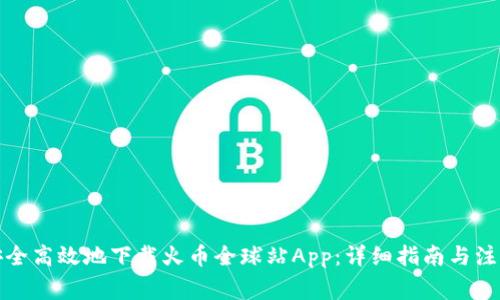 如何安全高效地下载火币全球站App：详细指南与注意事项
