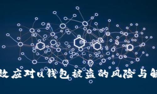 如何有效应对u钱包被盗的风险与解决方案