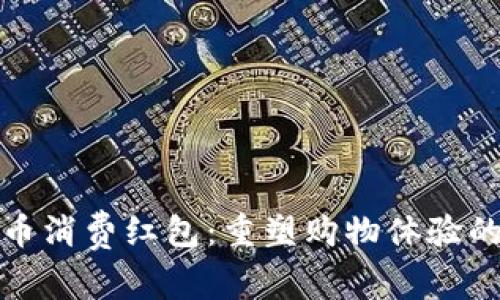 数字货币消费红包：重塑购物体验的新纪元