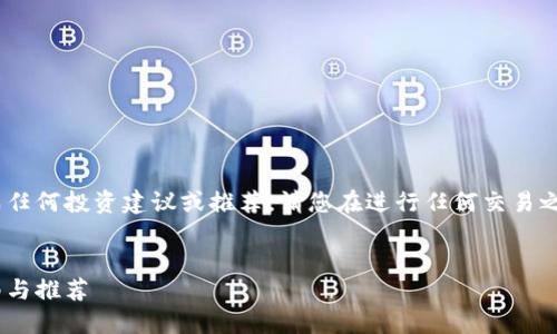 注意：在此提供信息仅供参考，并不构成任何投资建议或推荐，请您在进行任何交易之前务必进行进一步的研究和尽职调查。


如何选择正规USDT交易平台？详细指南与推荐