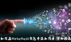  如何在MetaMask钱包中添加代币：详细指南