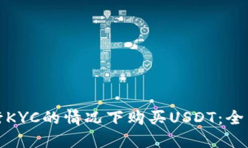 如何在不进行KYC的情况下购买USDT：全面指南与策略