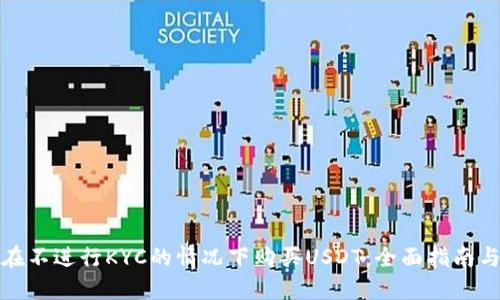 如何在不进行KYC的情况下购买USDT：全面指南与策略