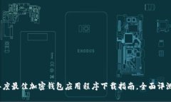 2023年度最佳加密钱包应用程序下载指南，全面评