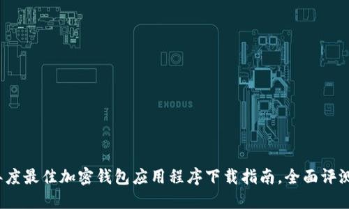 2023年度最佳加密钱包应用程序下载指南，全面评测及推荐