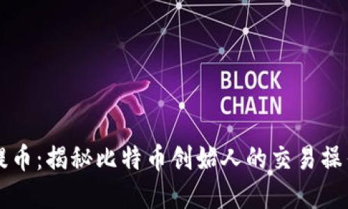 中本聪如何提币：揭秘比特币创始人的交易操作与背后原理