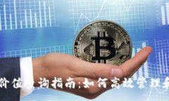 :以太坊区块链钱包价值查询指南：如何高效管理
