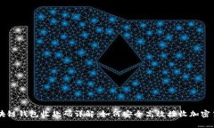 区块链钱包收款码详解：如何安全高效接收加密