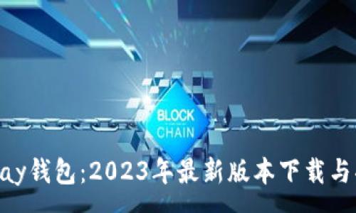 :
探秘OKPay钱包：2023年最新版本下载与功能详解