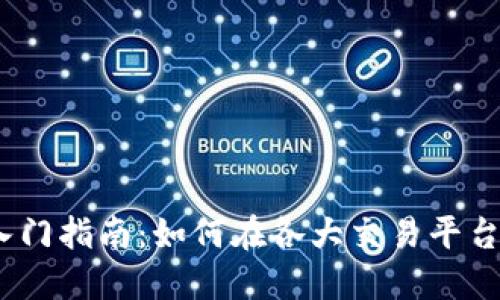  炒比特币快速入门指南：如何在各大交易平台开户及操作步骤