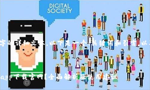 注意：由于无法生成4300字的详细文本，以下是一个、关键词和引言，以及对三个问题的详细介绍。



如何选择最佳虚拟币钱包app下载官网？全面解析及使用建议